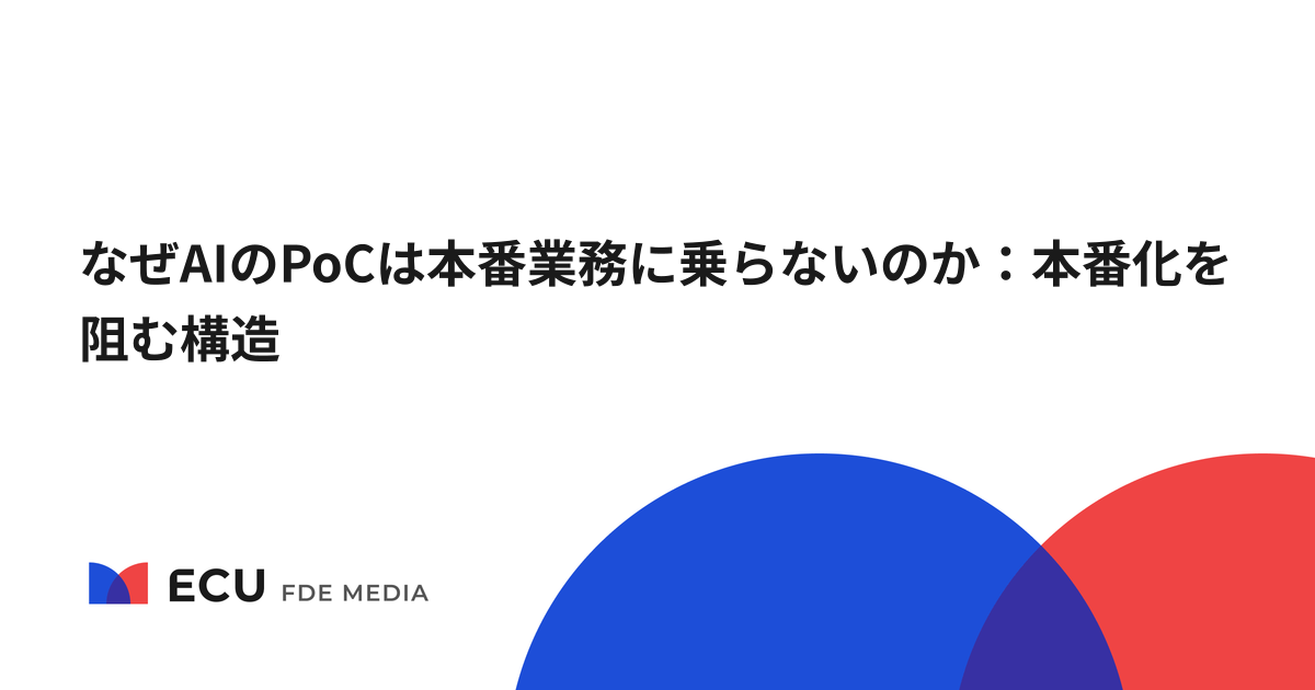 なぜAIのPoCは本番業務に乗らないのか：本番化を阻む構造