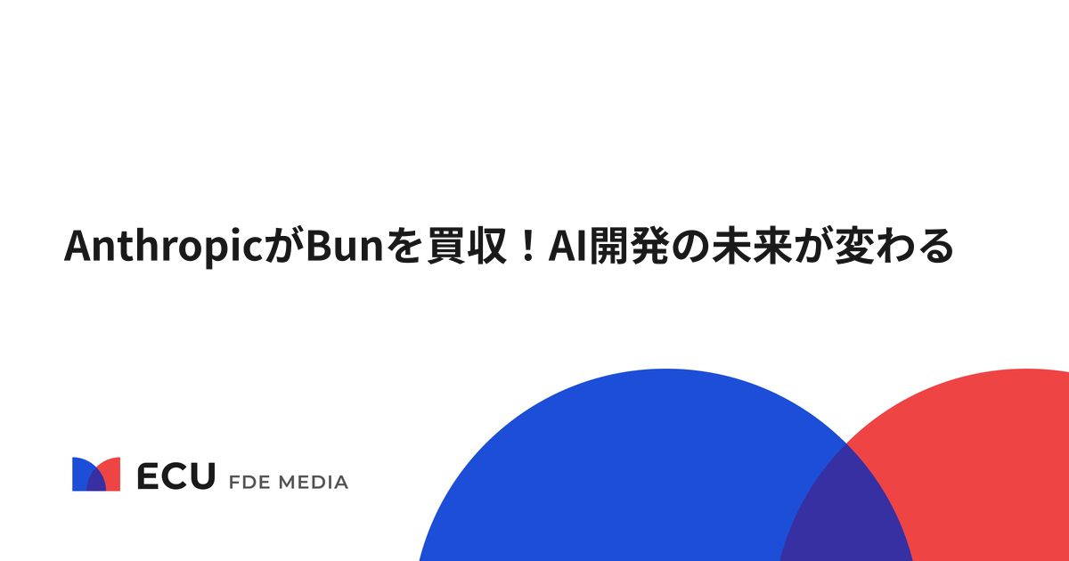 AnthropicがBunを買収！AI開発の未来が変わる