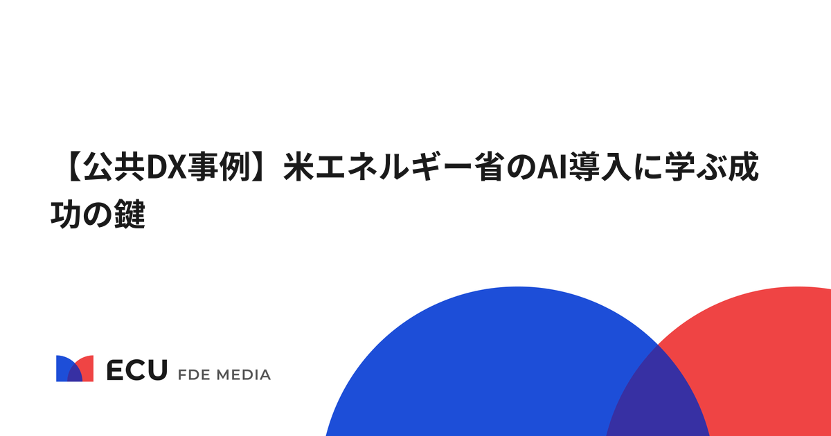 【公共DX事例】米エネルギー省のAI導入に学ぶ成功の鍵