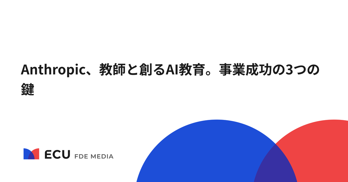 Anthropic、教師と創るAI教育。事業成功の3つの鍵