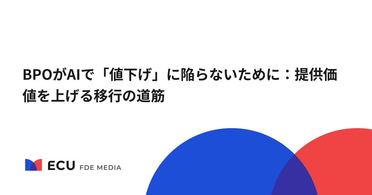 BPOがAIで「値下げ」に陥らないために：提供価値を上げる移行の道筋
