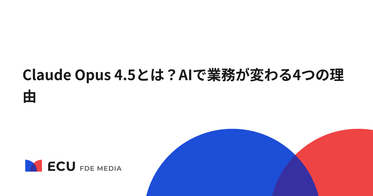 Claude Opus 4.5とは？AIで業務が変わる4つの理由