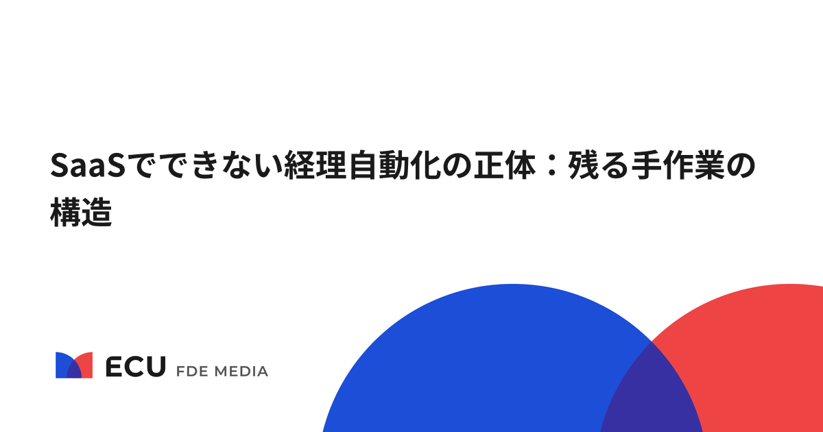 SaaSでできない経理自動化の正体：残る手作業の構造