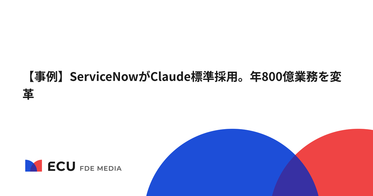 【事例】ServiceNowがClaude標準採用。年800億業務を変革