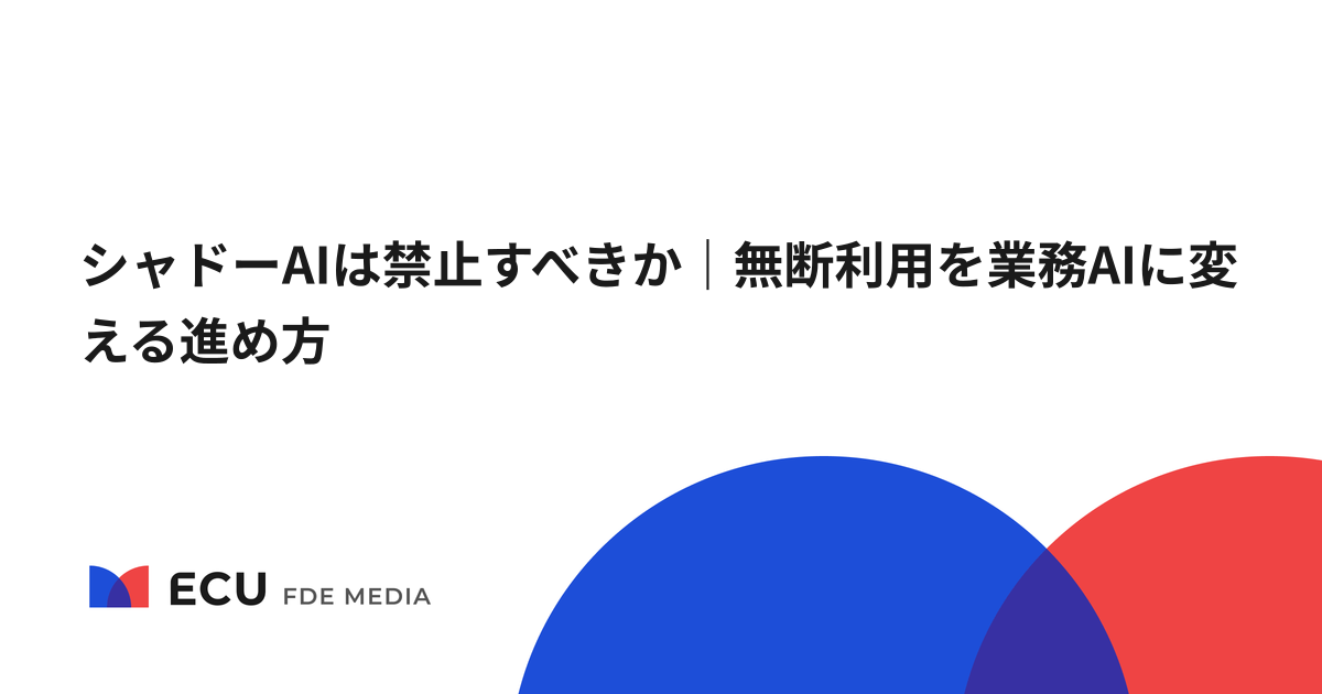 シャドーAIは禁止すべきか｜無断利用を業務AIに変える進め方