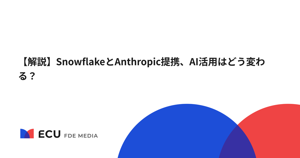 【解説】SnowflakeとAnthropic提携、AI活用はどう変わる？