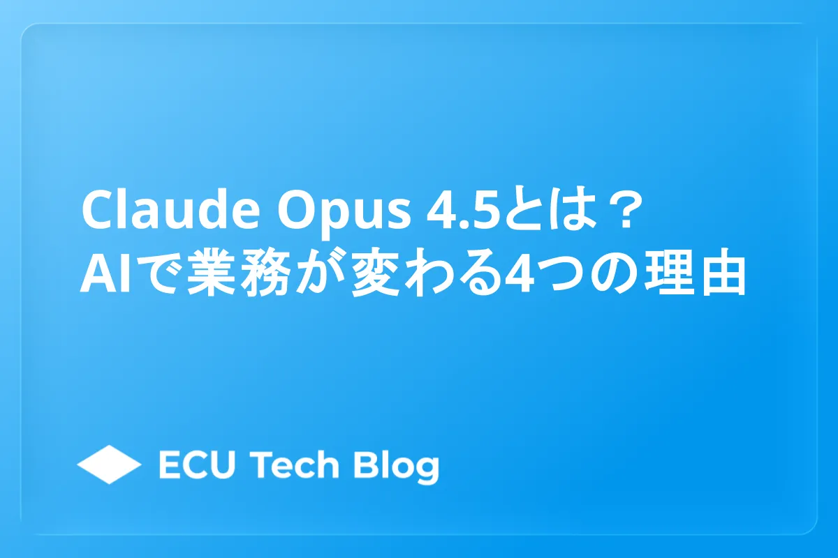 Claude Opus 4.5とは？AIで業務が変わる4つの理由