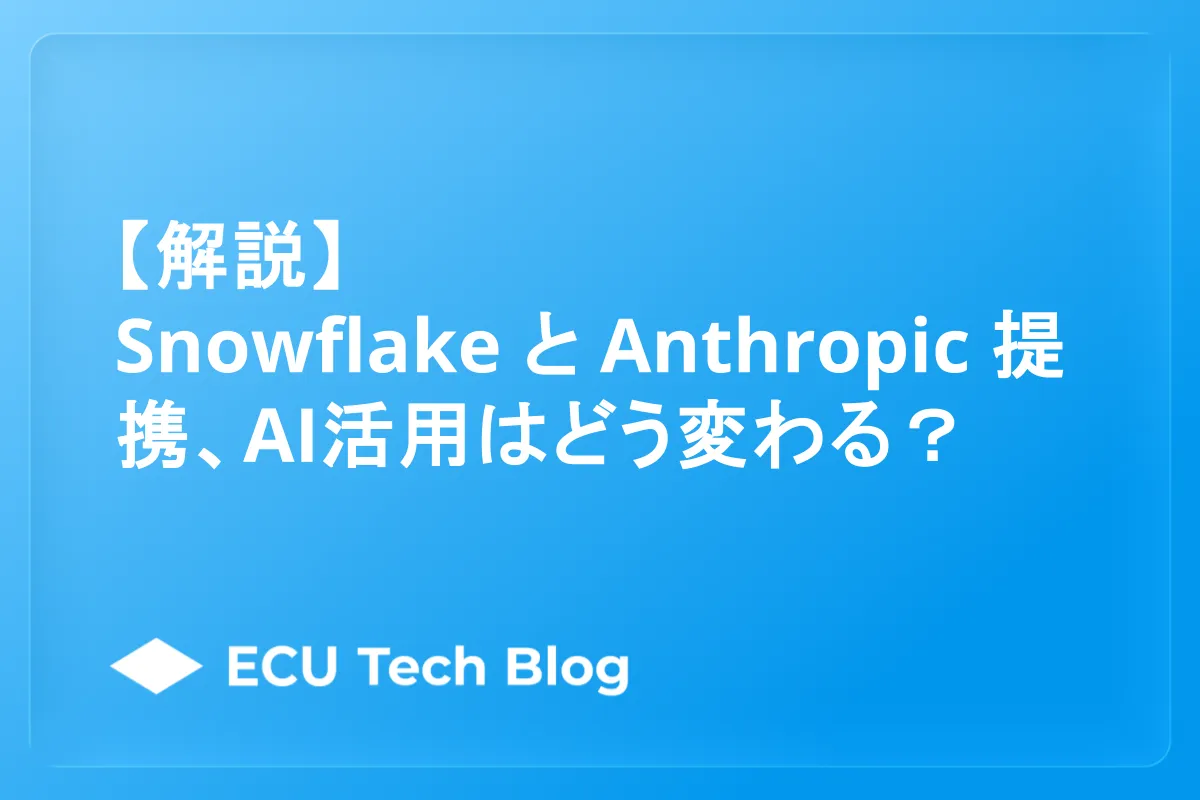 【解説】SnowflakeとAnthropic提携、AI活用はどう変わる？