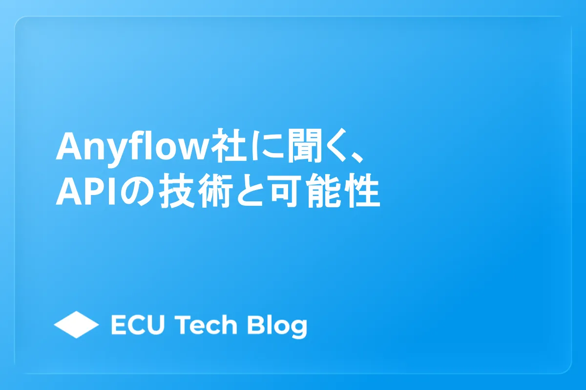 Anyflow社に聞くAPIの技術と可能性