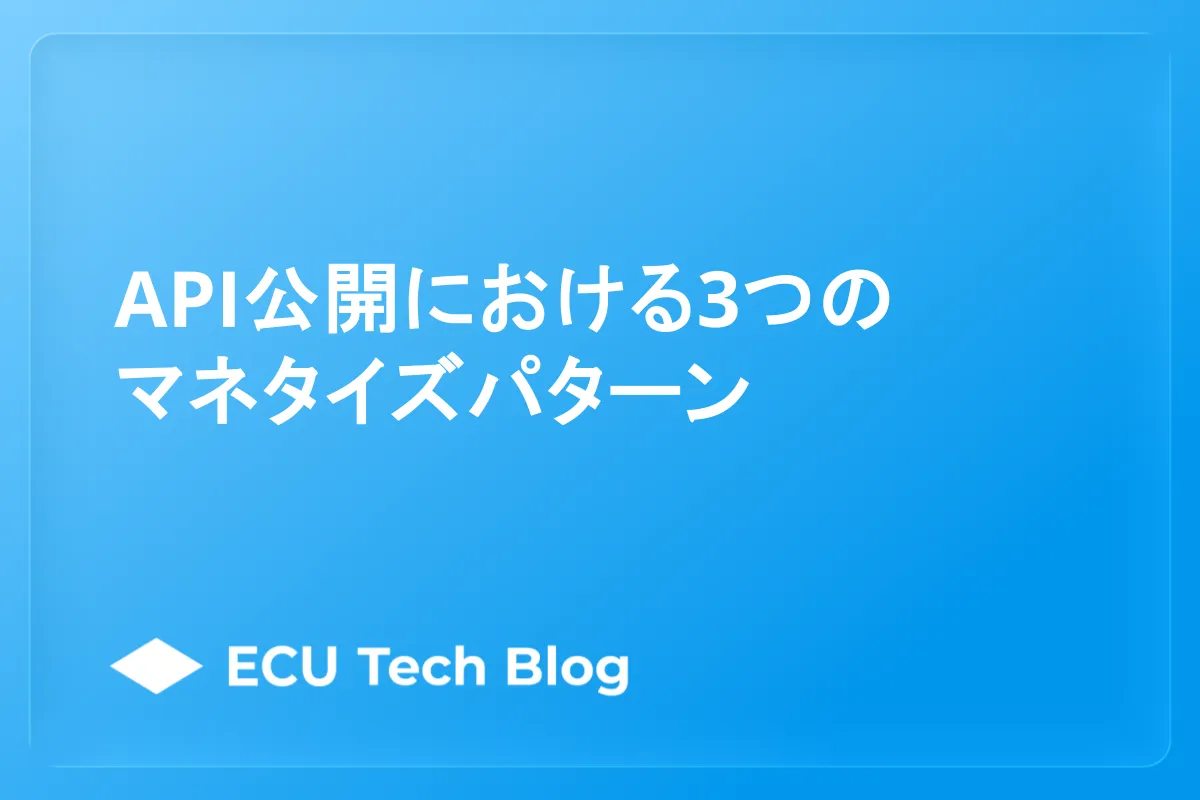 API公開による3つのマネタイズパターン