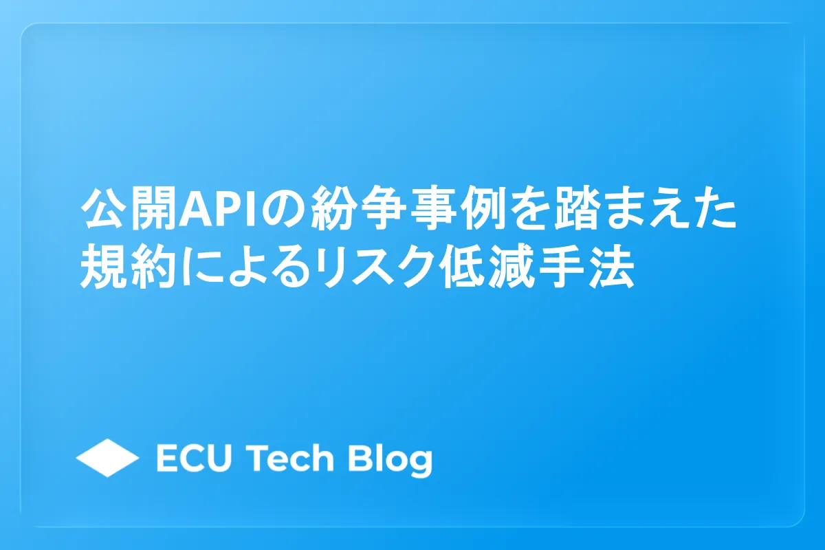 公開APIの紛争事例を踏まえた規約によるリスク低減手法