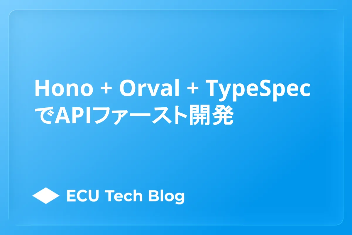 Hono + Orval + TypeSpecでAPIファースト開発