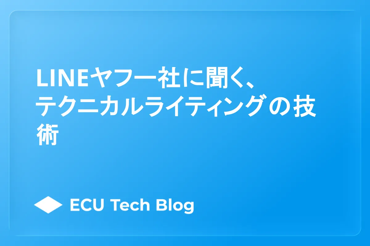LINEヤフー社 銭神さんに聞くAPIドキュメントのライティング手法