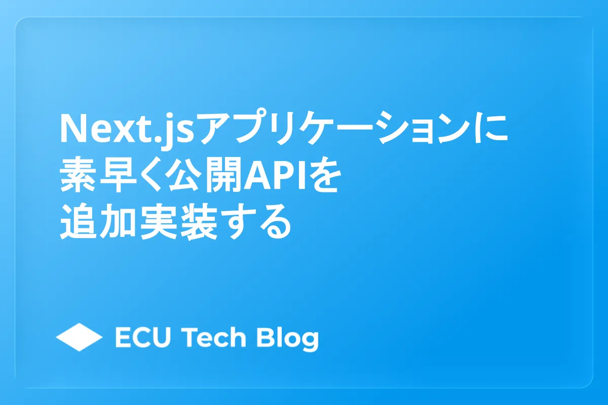 Next.jsアプリケーションに素早く公開APIを追加実装する