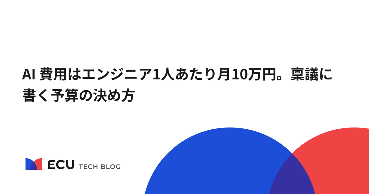 AI 費用はエンジニア1人あたり月10万円。稟議に書く予算の決め方