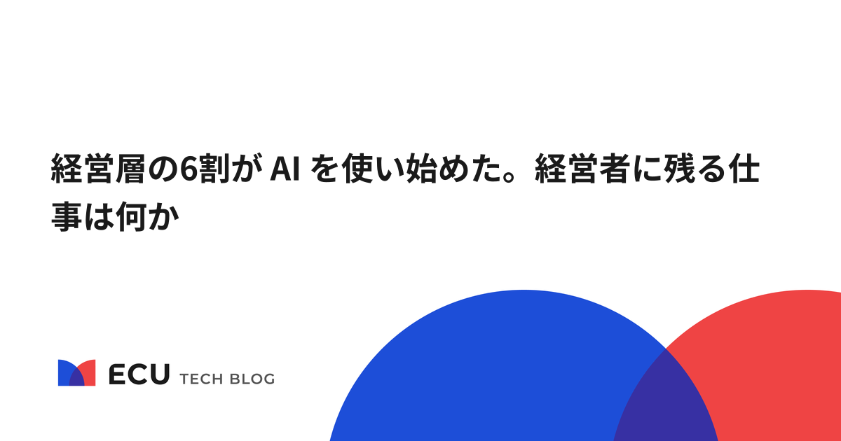 経営層の6割が AI を使い始めた。経営者に残る仕事は何か