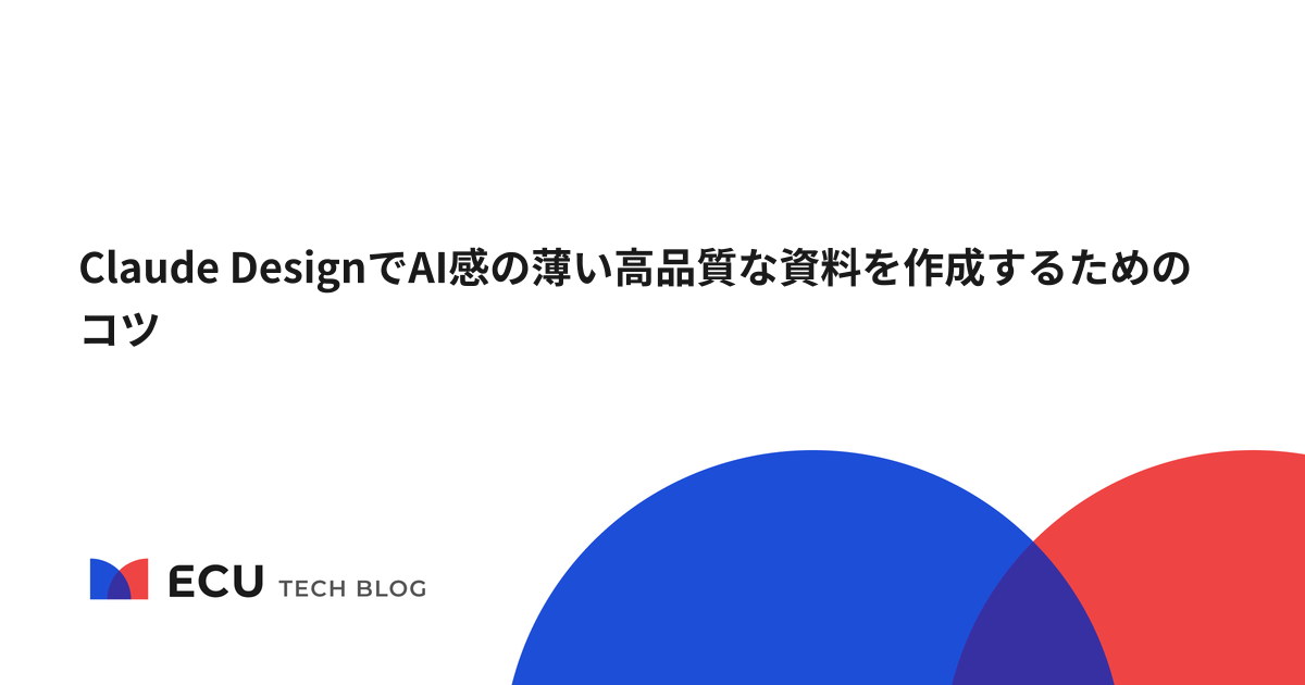 Claude DesignでAI感の薄い高品質な資料を作成するためのコツ