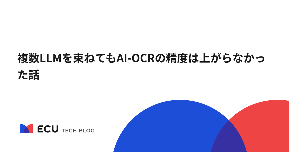 複数LLMを束ねてもAI-OCRの精度は上がらなかった話