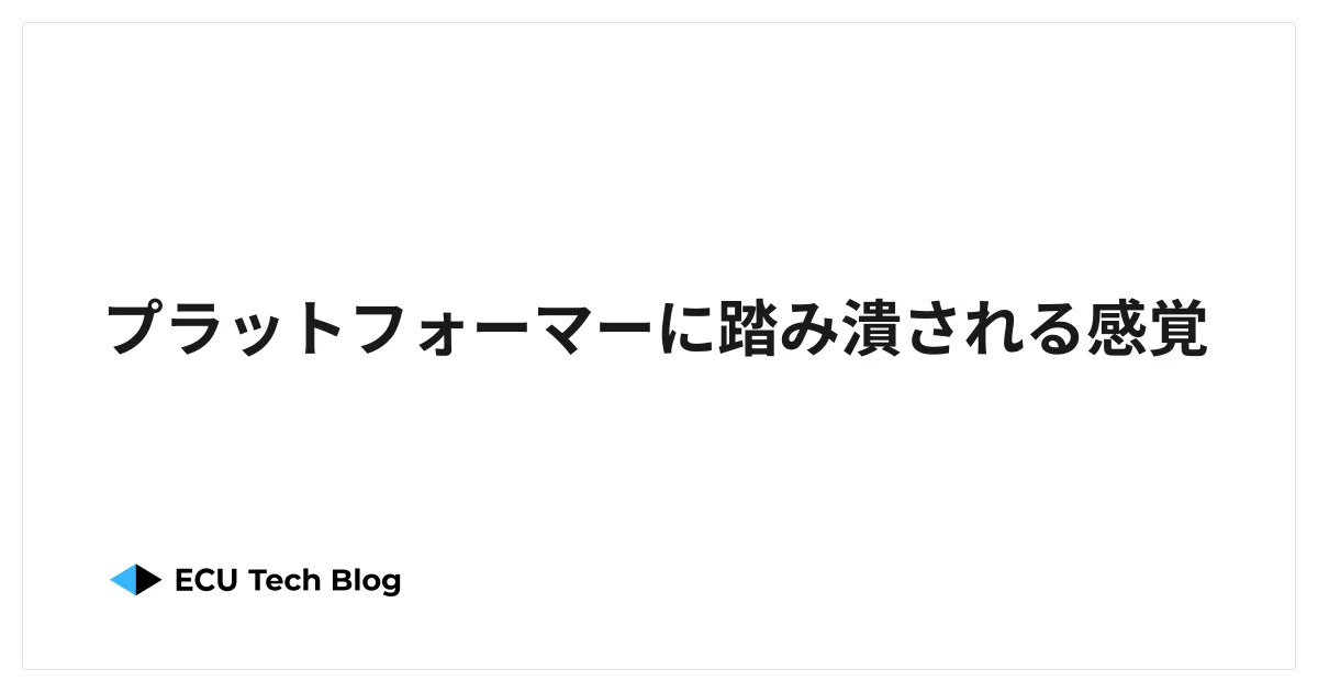 プラットフォーマーに踏み潰される感覚
