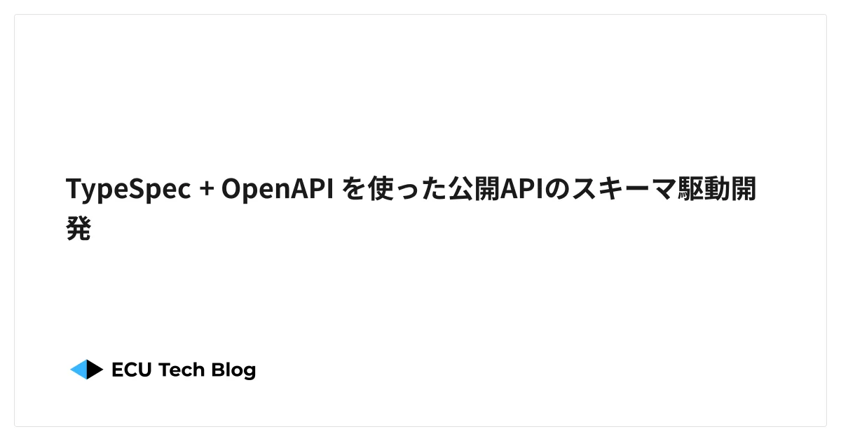 TypeSpec + OpenAPI を使った公開APIのスキーマ駆動開発