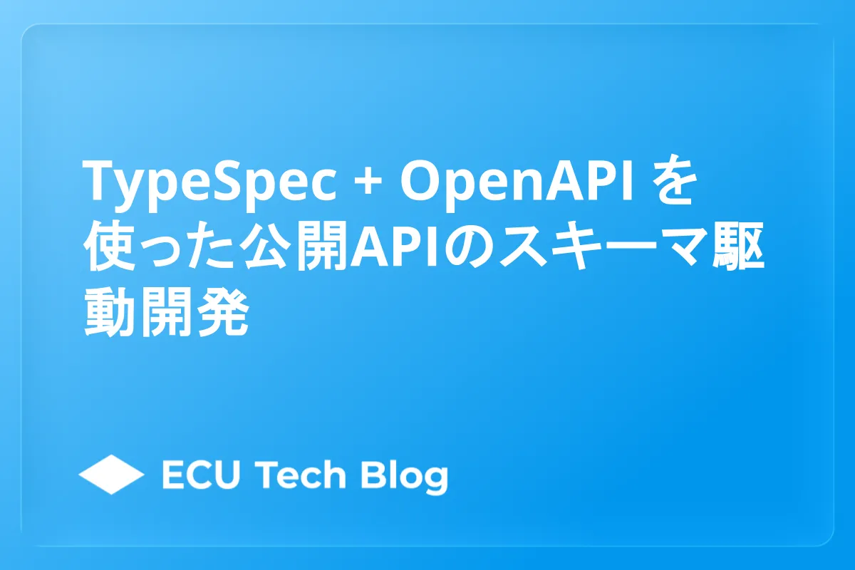 TypeSpec + OpenAPI を使った公開APIのスキーマ駆動開発
